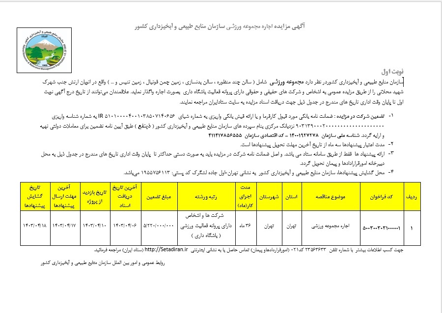 مزایده اجاره مجموعه ورزشی سازمان منابع طبیعی (نوبت اول)